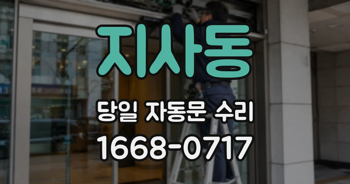 지사동 당일 자동문 수리