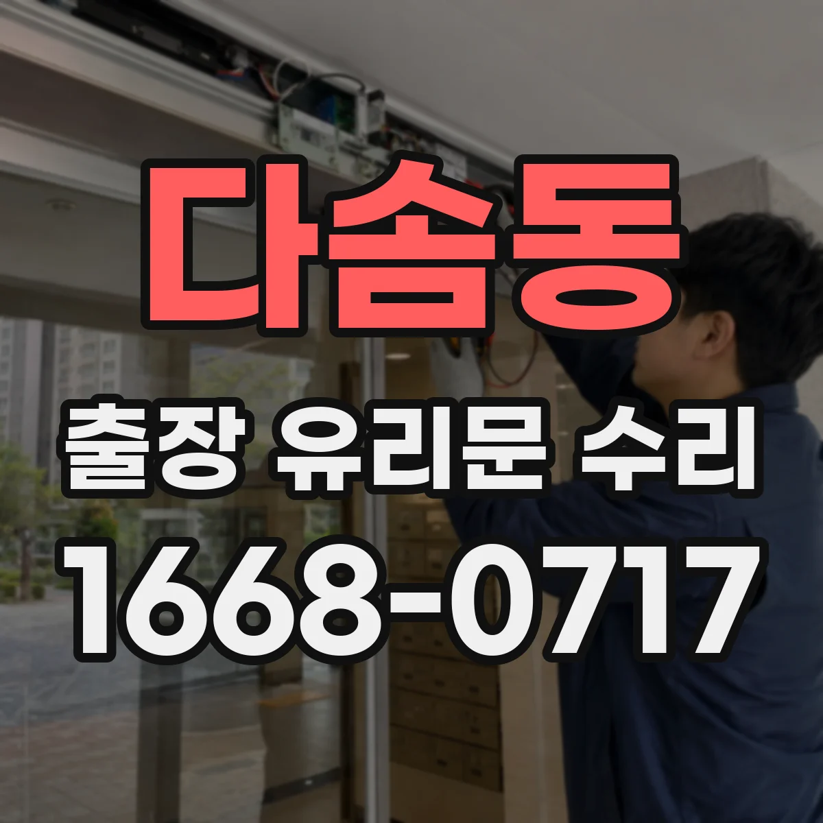 다솜동 출장 유리문 수리