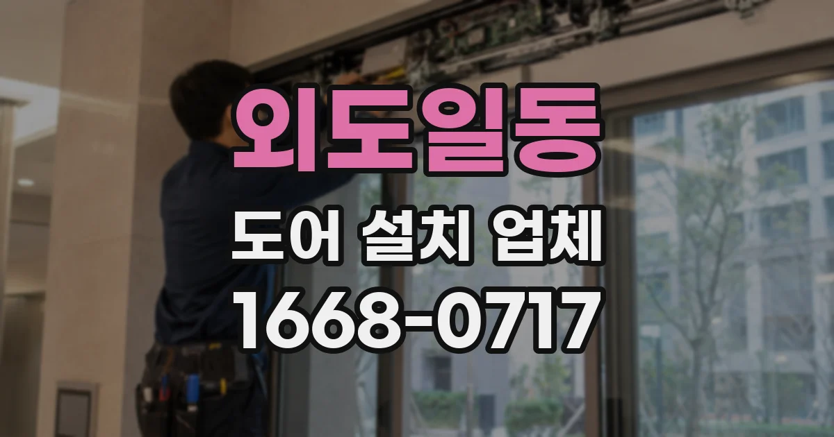 외도일동 도어 설치 업체