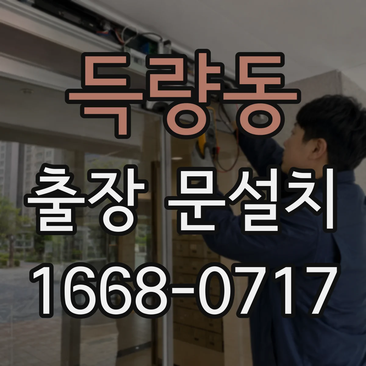 득량동 출장 문설치