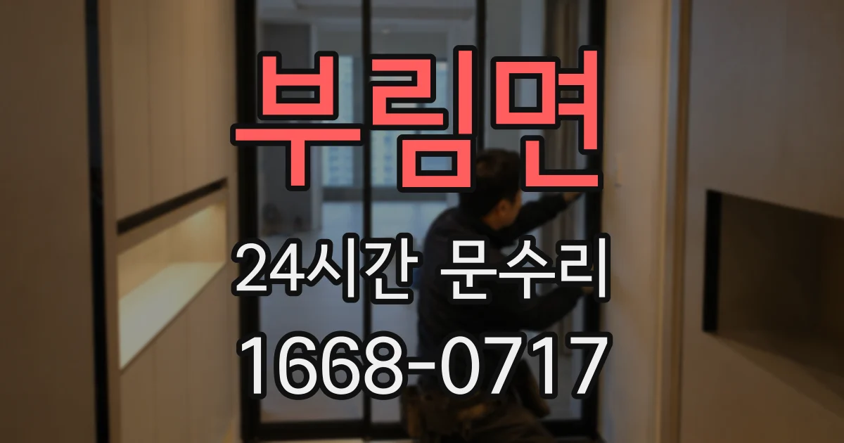 부림면 24시간 문수리
