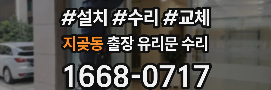 지곶동 출장 유리문 수리