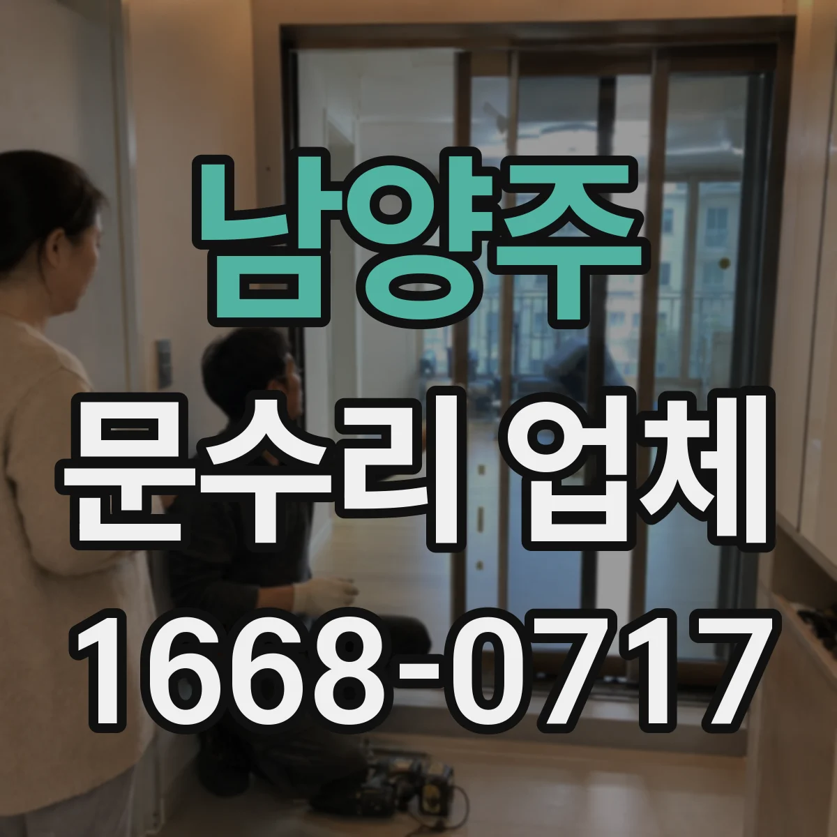 남양주 문수리 업체