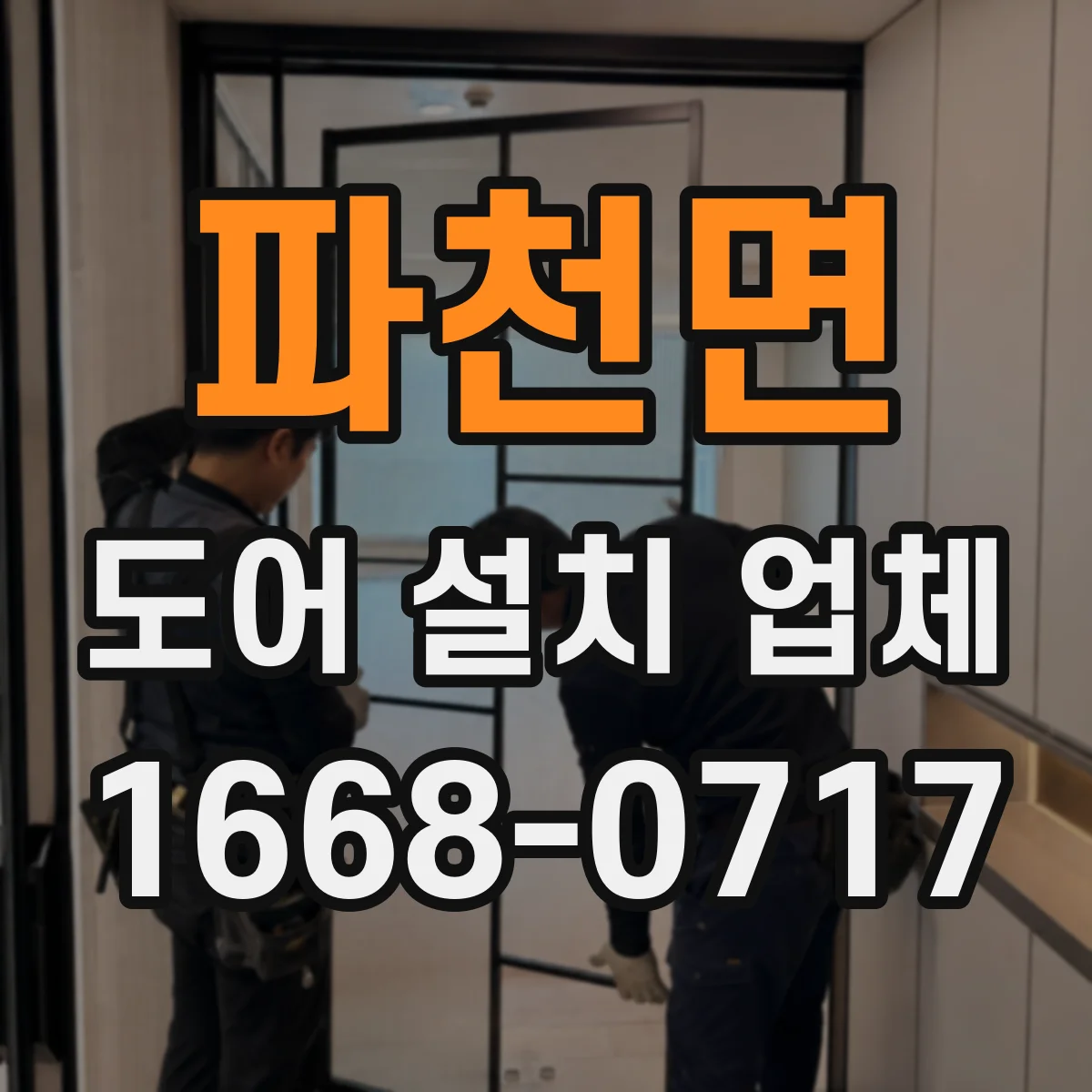 파천면 도어 설치 업체