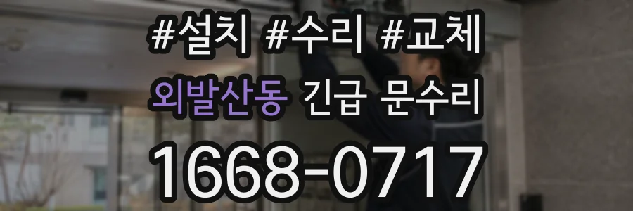 외발산동 긴급 문수리