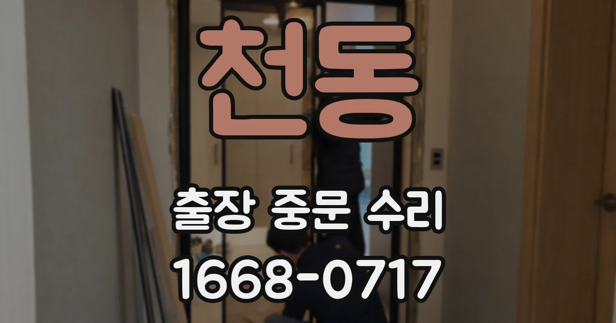 천동 출장 중문 수리