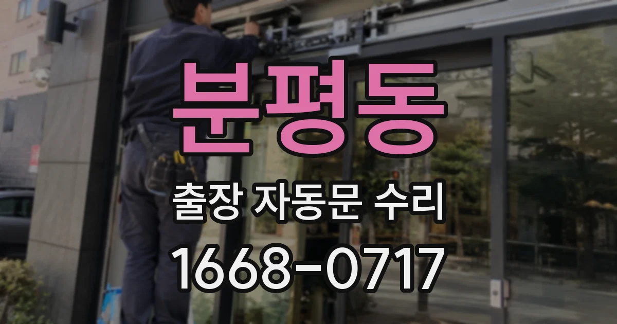 분평동 출장 자동문 수리