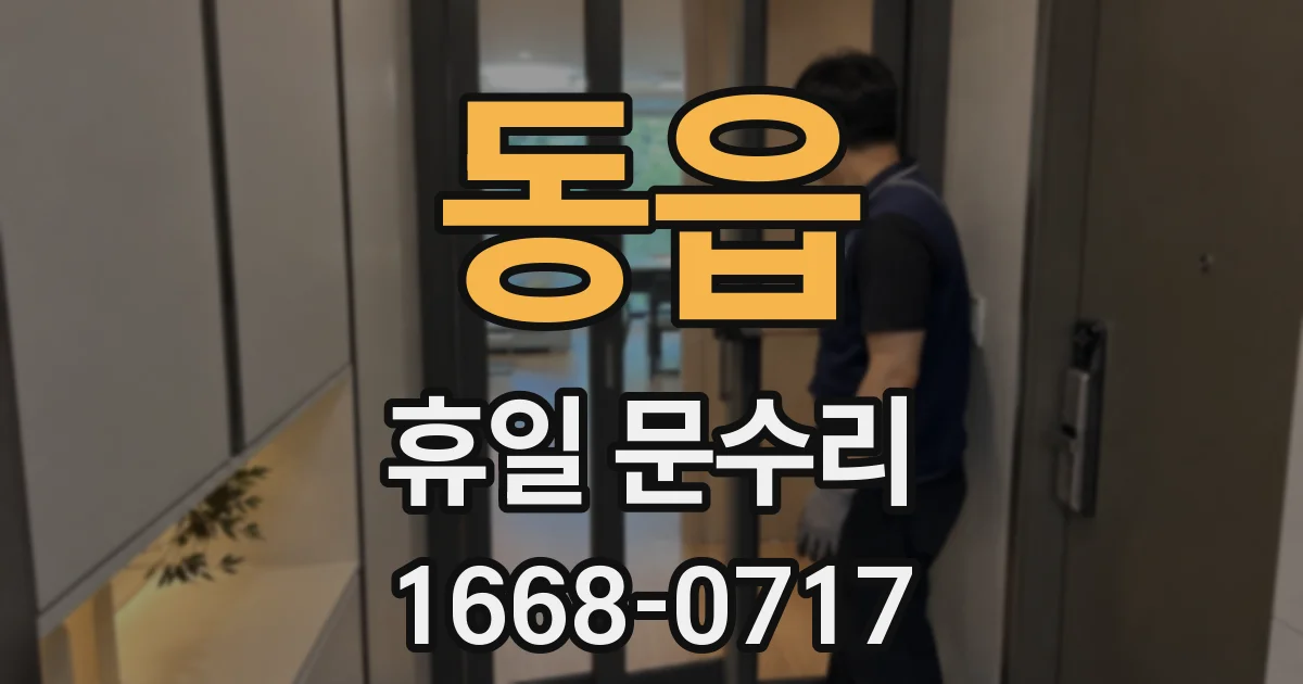 동읍 휴일 문수리