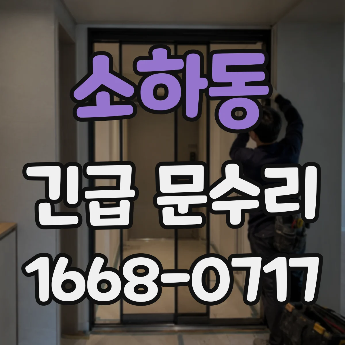 소하동 긴급 문수리