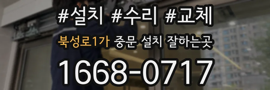 북성로1가 중문 설치 잘하는곳