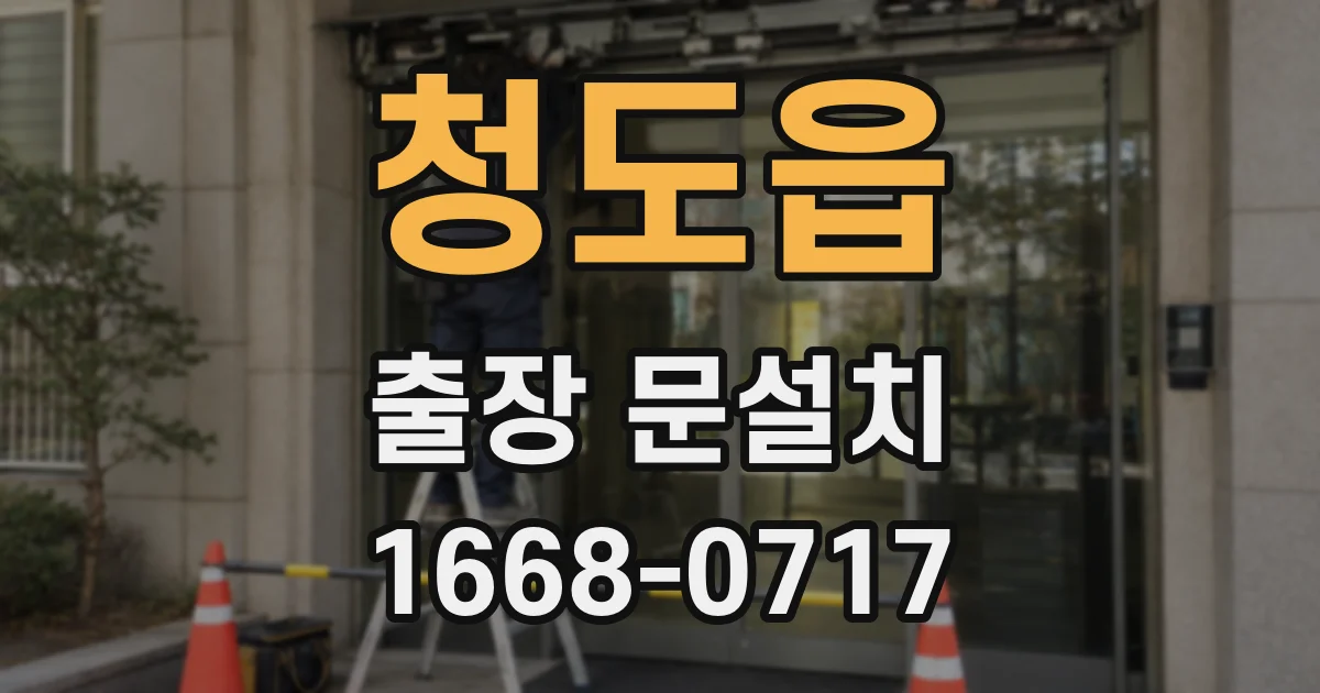 청도읍 출장 문설치