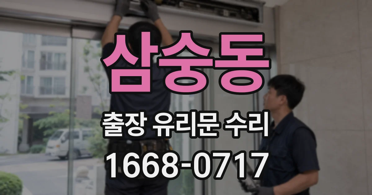 삼숭동 출장 유리문 수리
