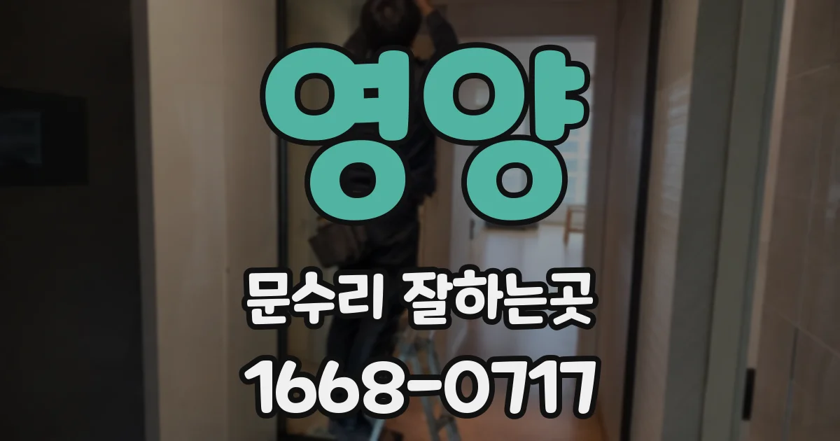 영양 문수리 잘하는곳