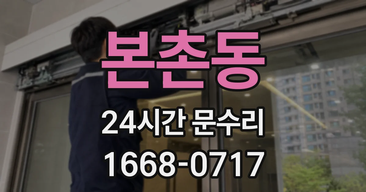 본촌동 24시간 문수리