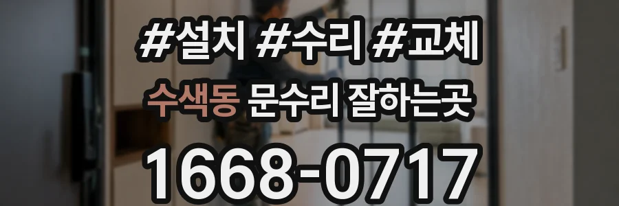 수색동 문수리 잘하는곳