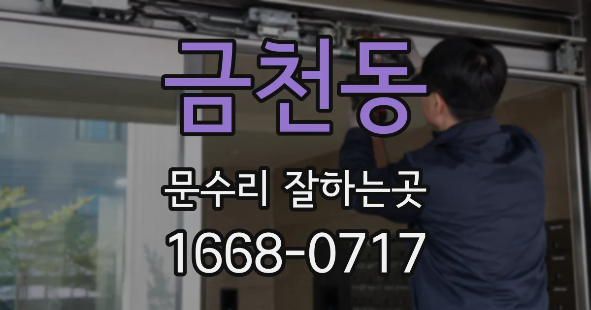 금천동 문수리 잘하는곳