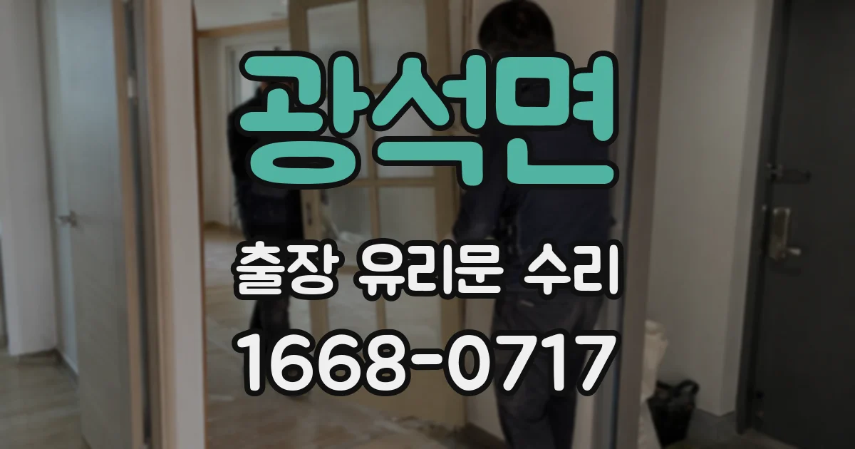 광석면 출장 유리문 수리