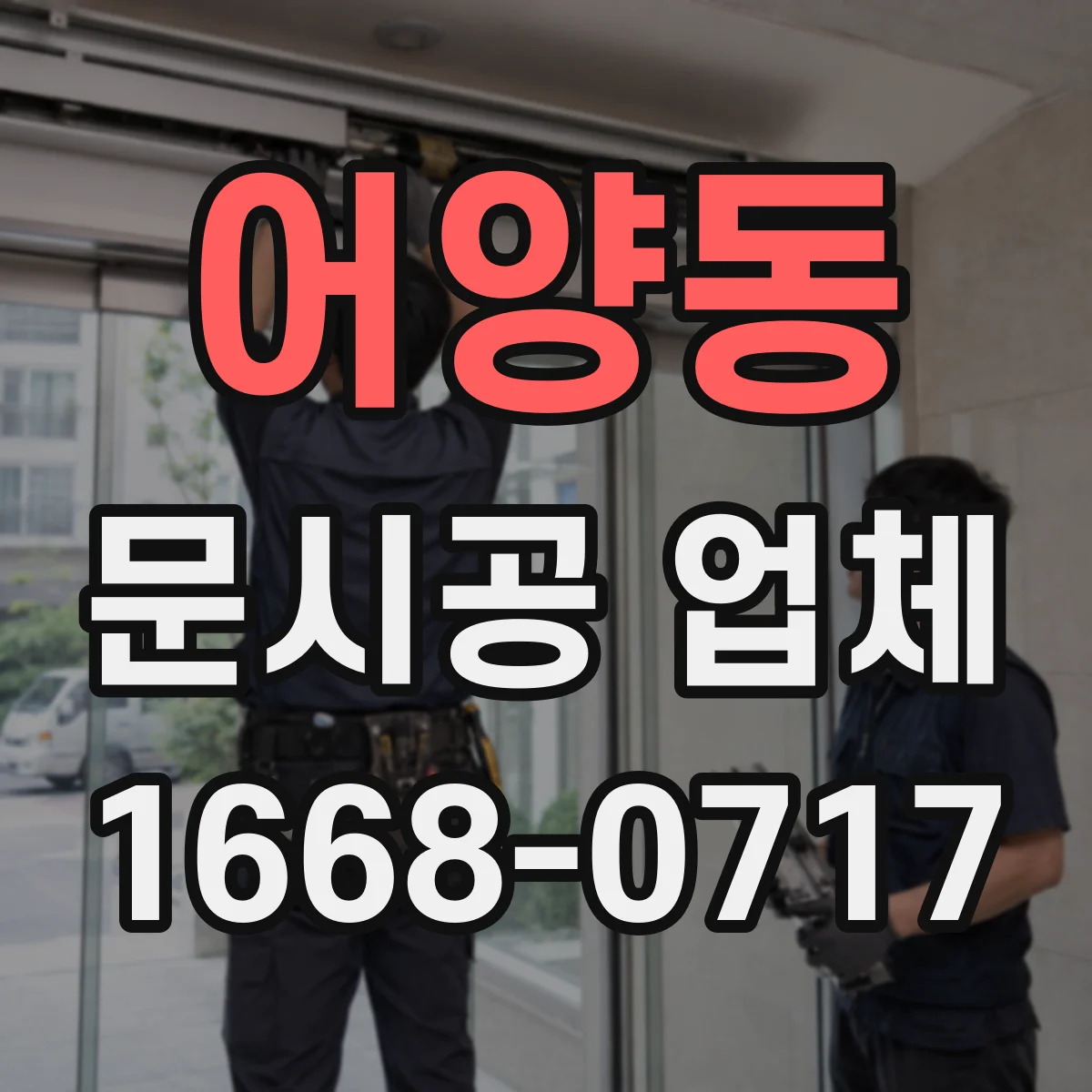 어양동 문시공 업체