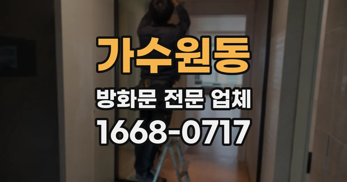 가수원동 방화문 전문 업체