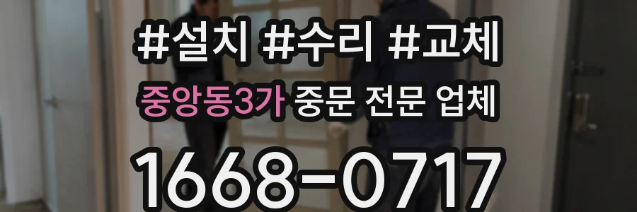 중앙동3가 중문 전문 업체