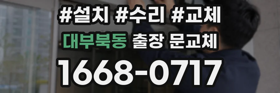 대부북동 출장 문교체
