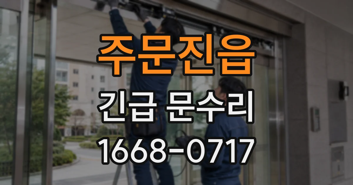 주문진읍 긴급 문수리