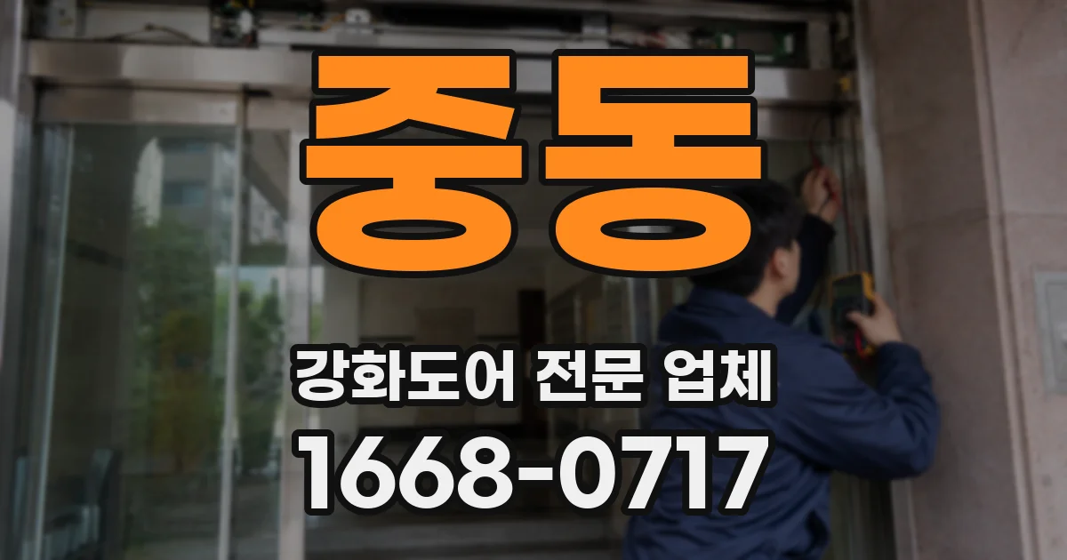 중동 강화도어 전문 업체