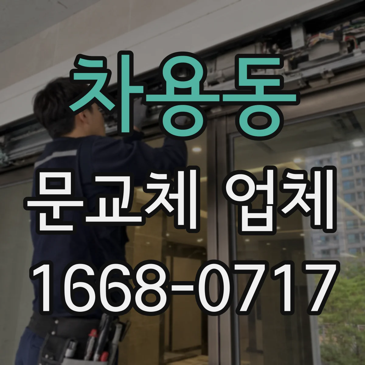 차용동 문교체 업체