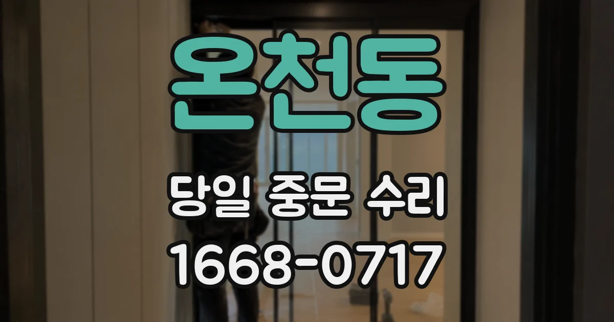 온천동 당일 중문 수리