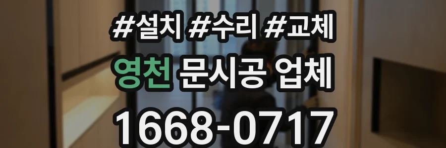 영천 문시공 업체