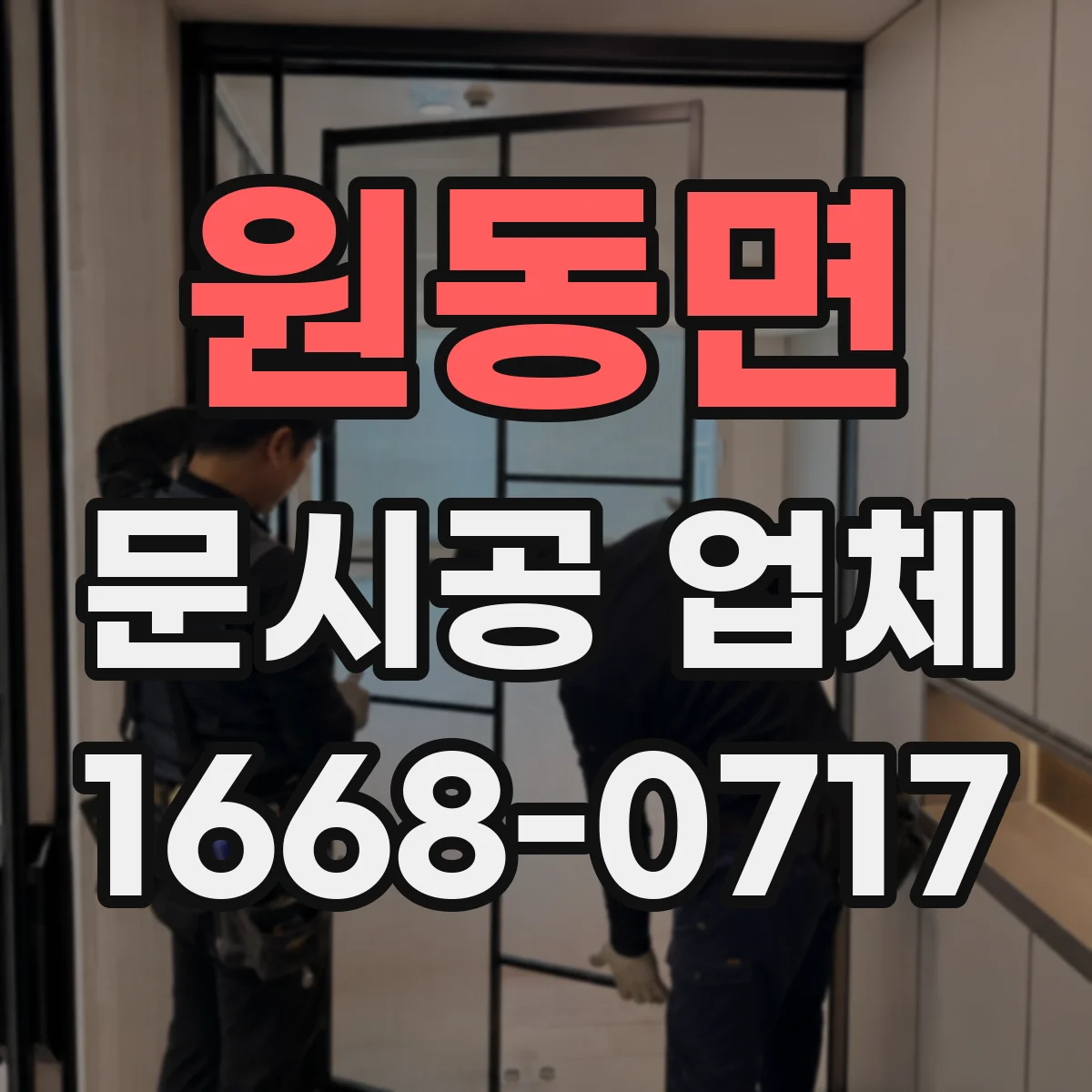 원동면 문시공 업체