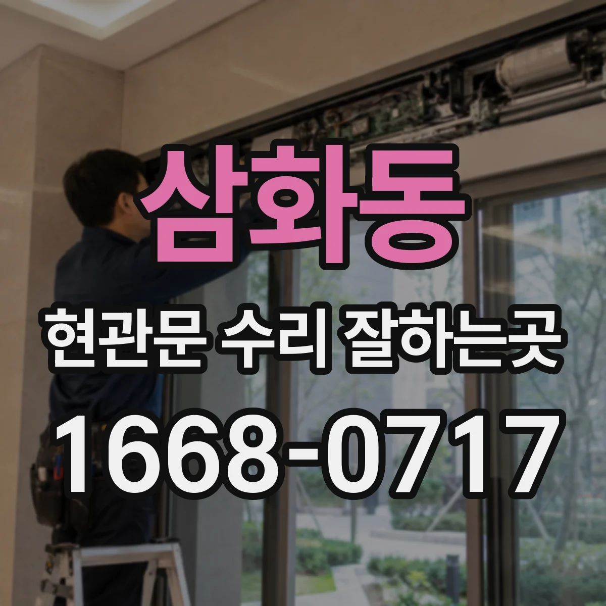 삼화동 현관문 수리 잘하는곳