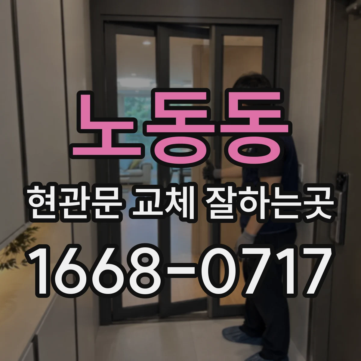 노동동 현관문 교체 잘하는곳