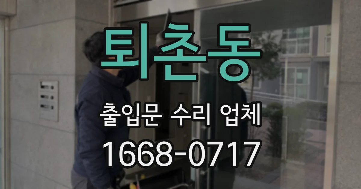 퇴촌동 출입문 수리 업체