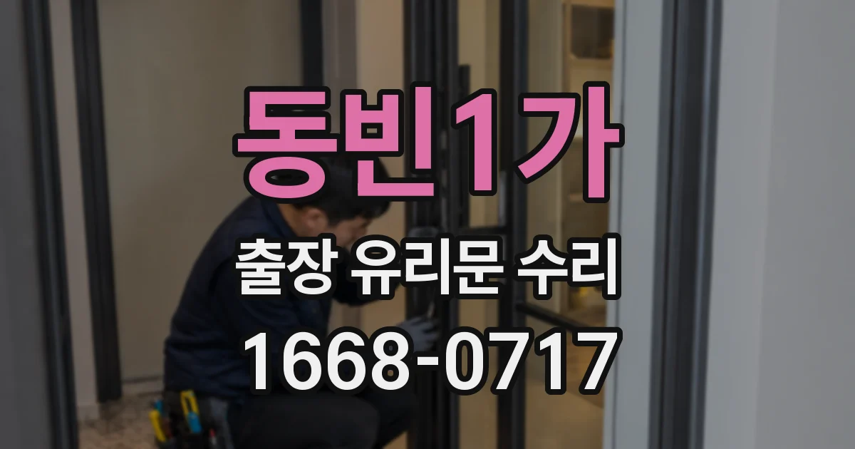 동빈1가 출장 유리문 수리
