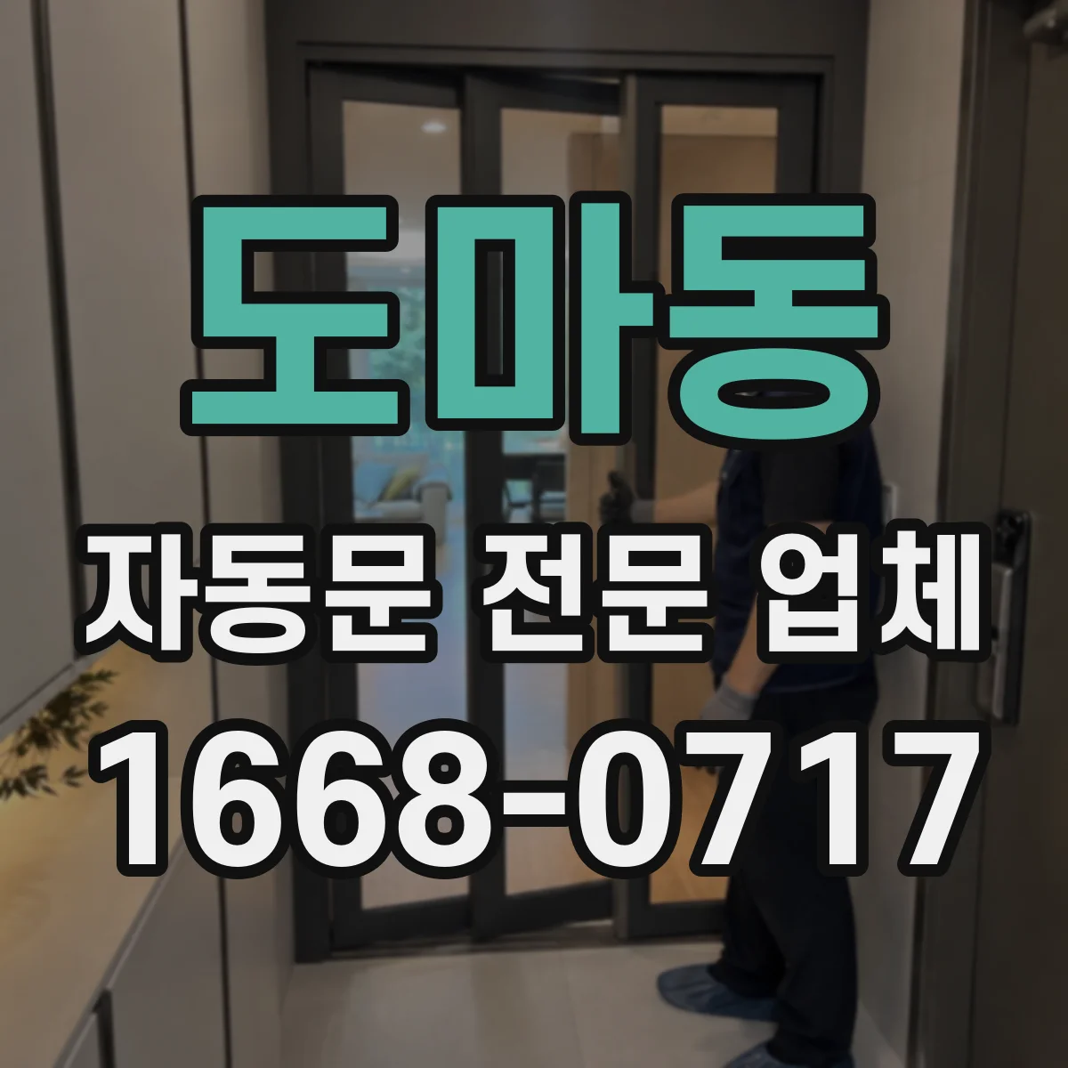 도마동 자동문 전문 업체