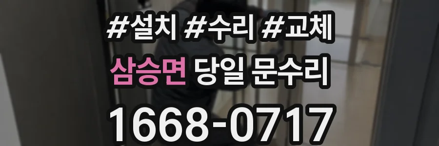 삼승면 당일 문수리