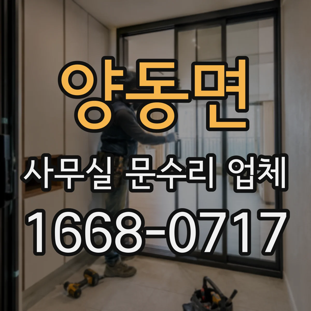 양동면 사무실 문수리 업체