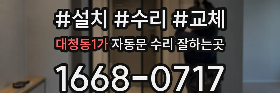 대청동1가 자동문 수리 잘하는곳