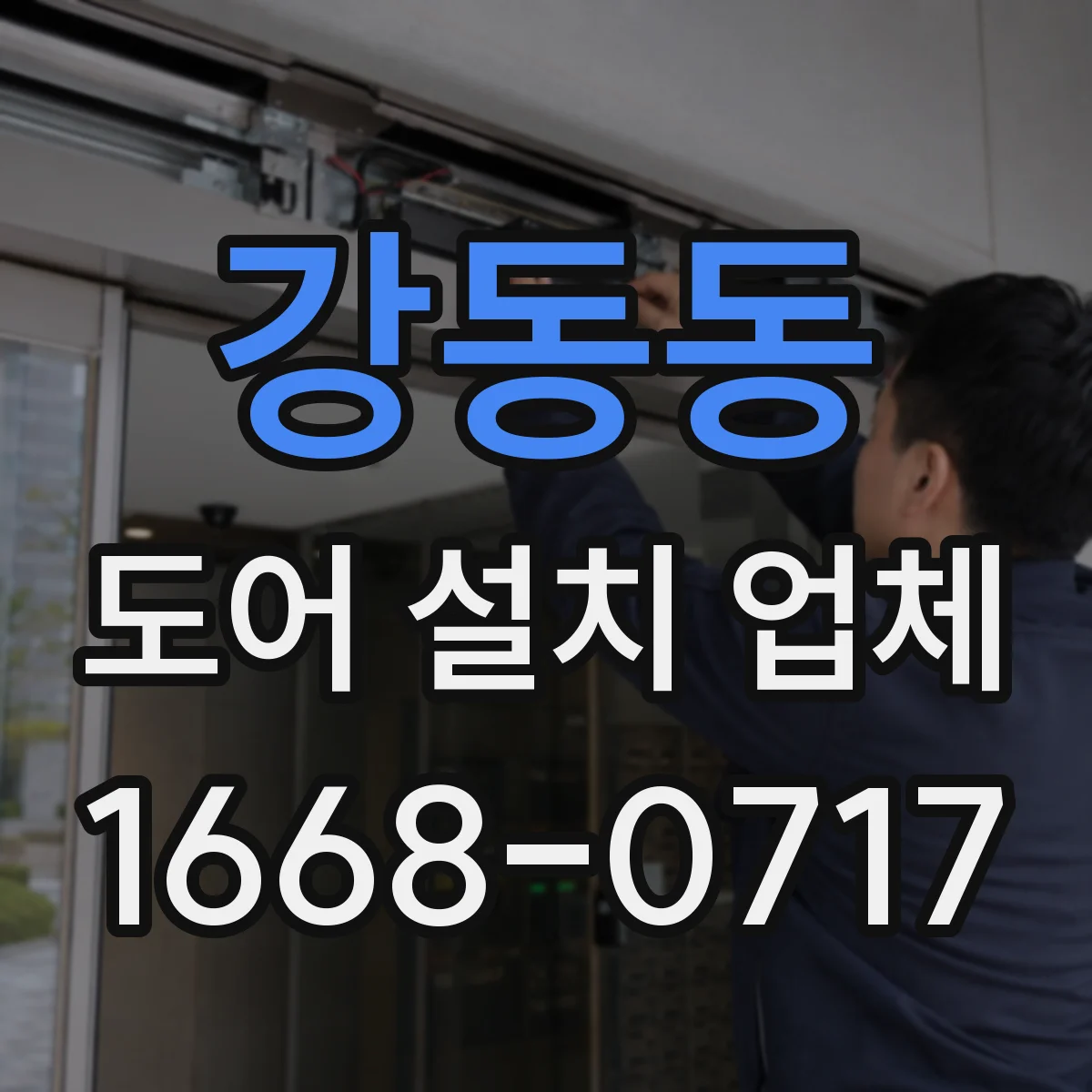 강동동 도어 설치 업체