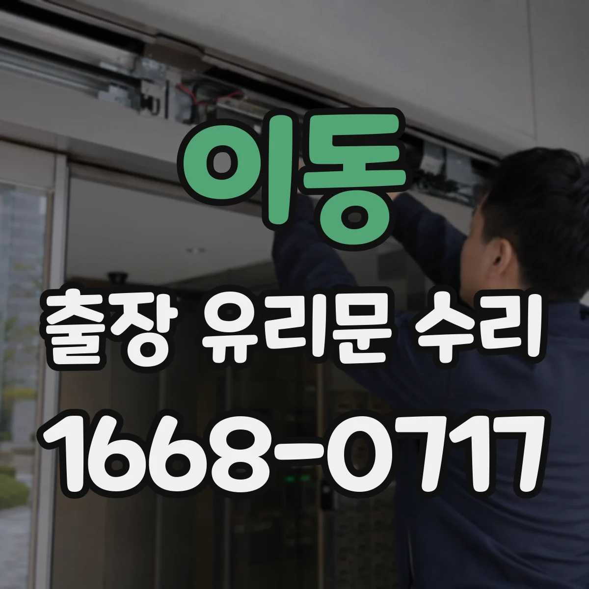 이동 출장 유리문 수리