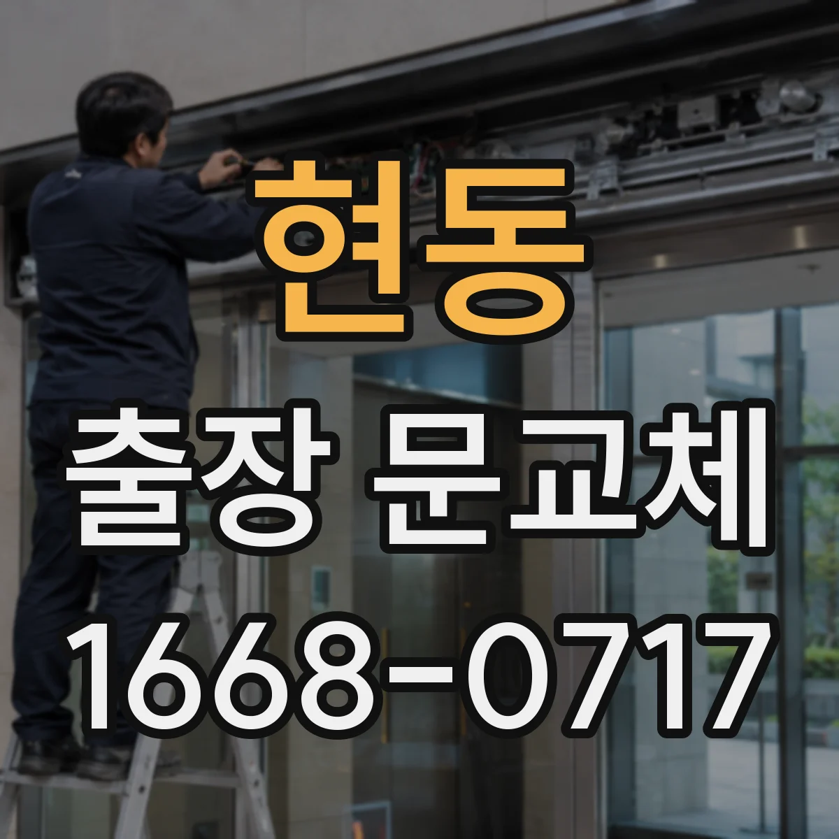 현동 출장 문교체