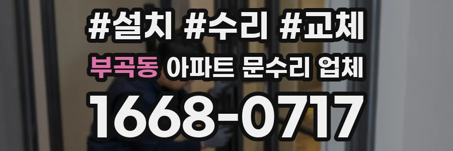 부곡동 아파트 문수리 업체