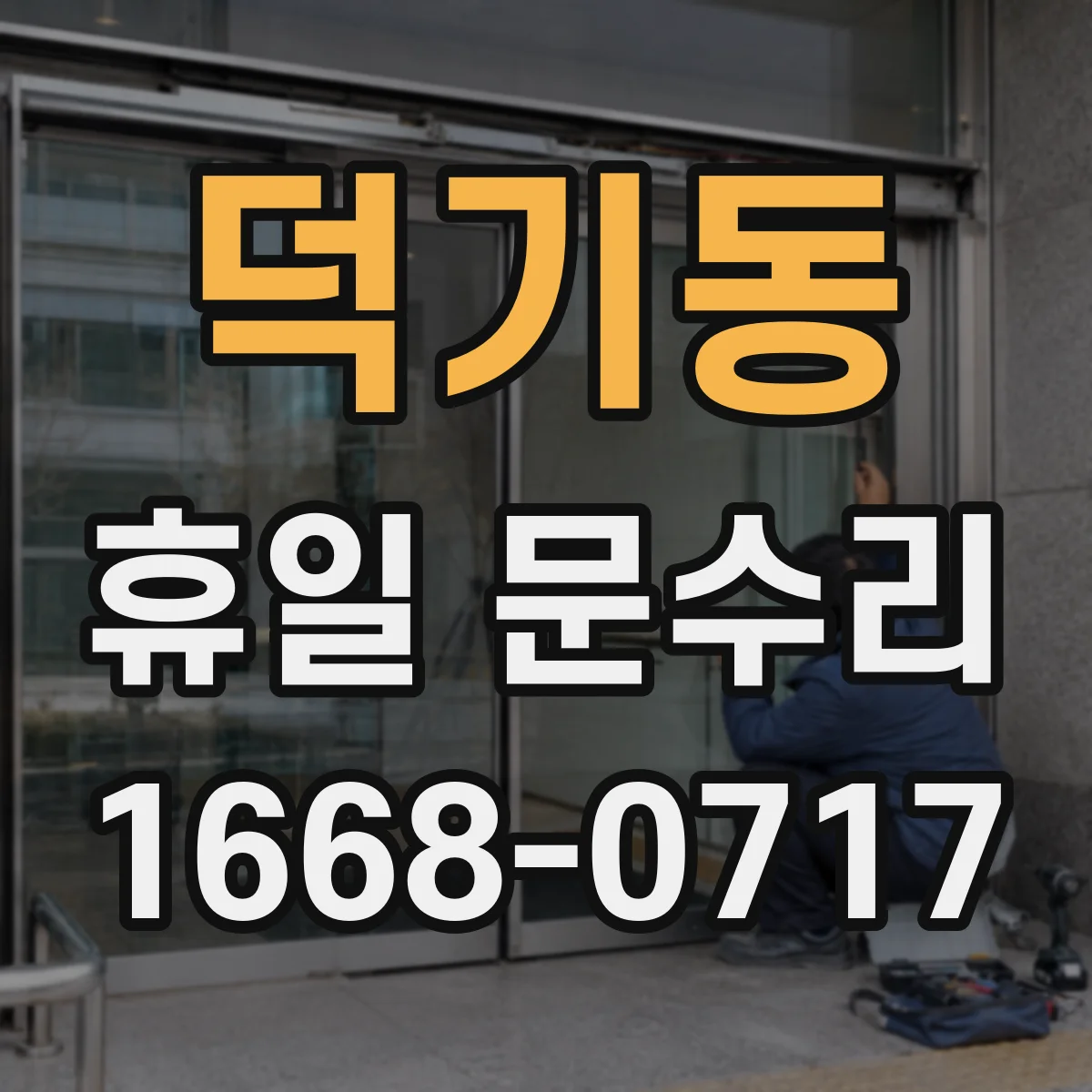 덕기동 휴일 문수리