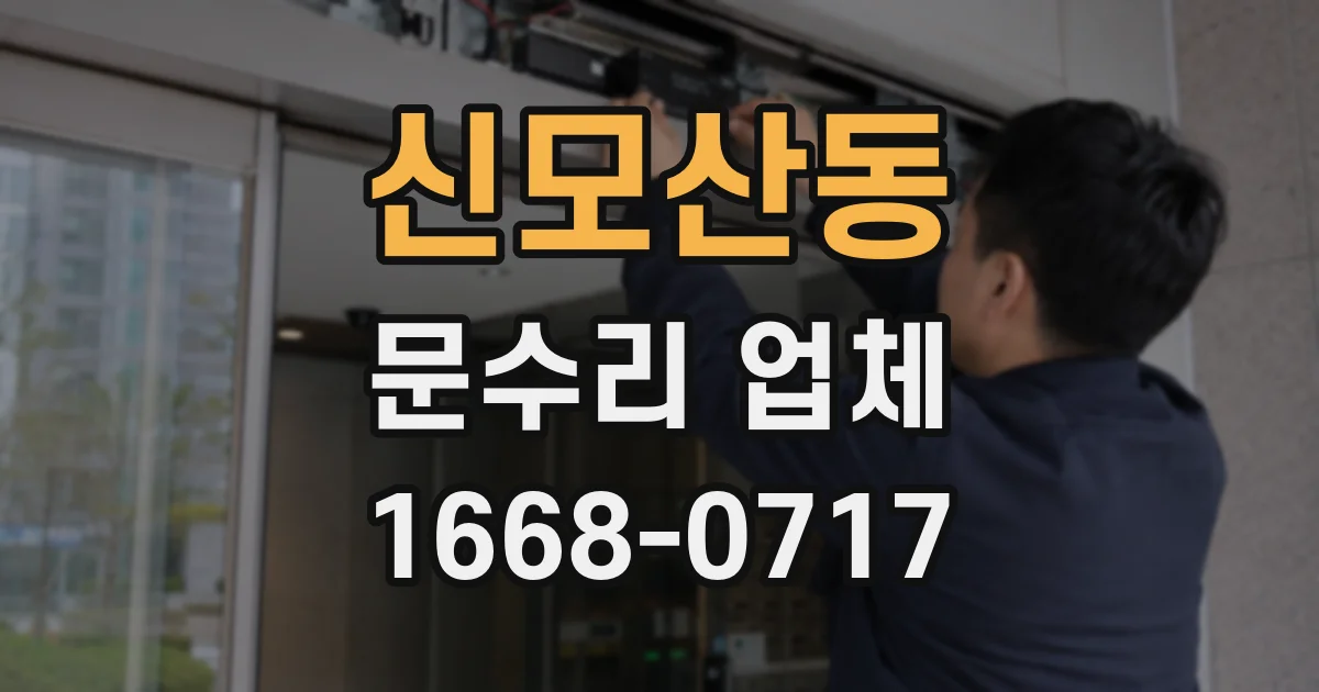 신모산동 문수리 업체