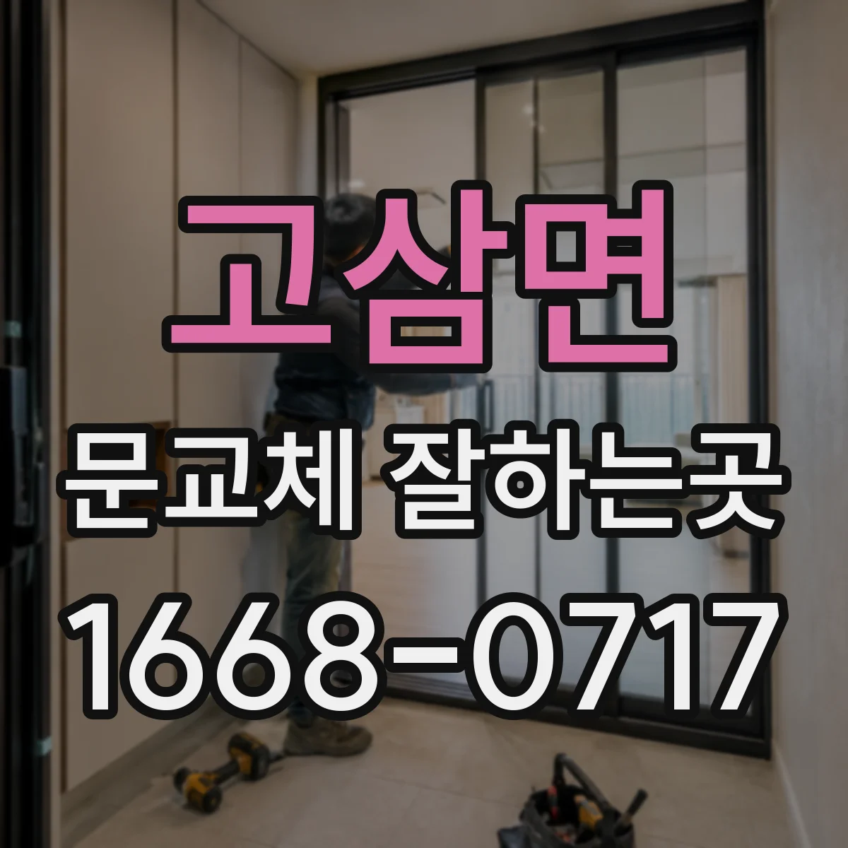 고삼면 문교체 잘하는곳