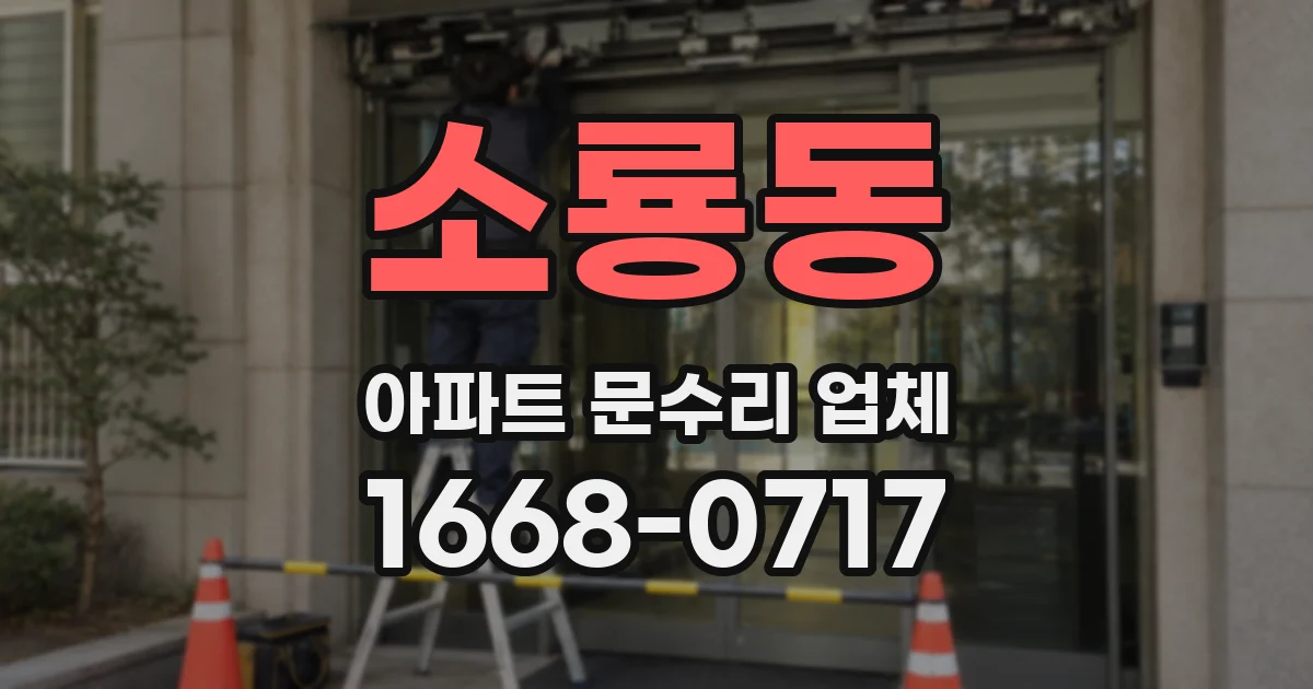 소룡동 아파트 문수리 업체