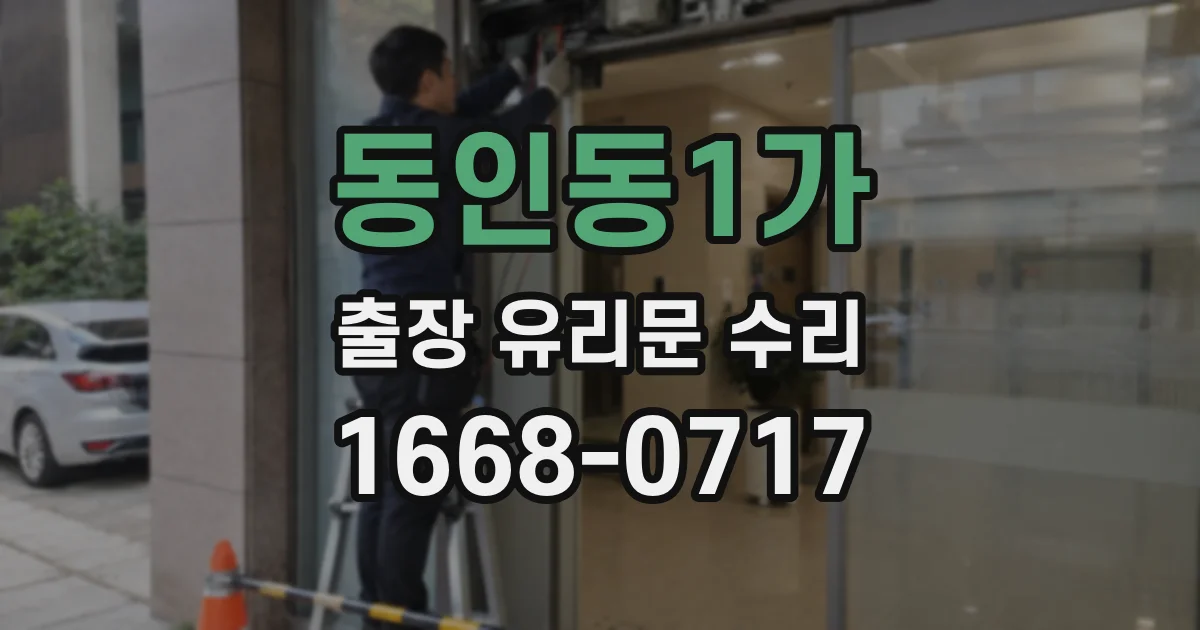 동인동1가 출장 유리문 수리