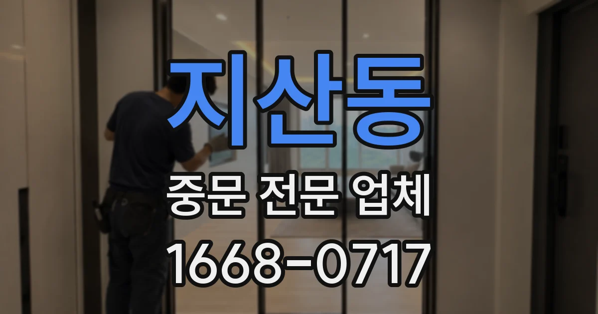 지산동 중문 전문 업체