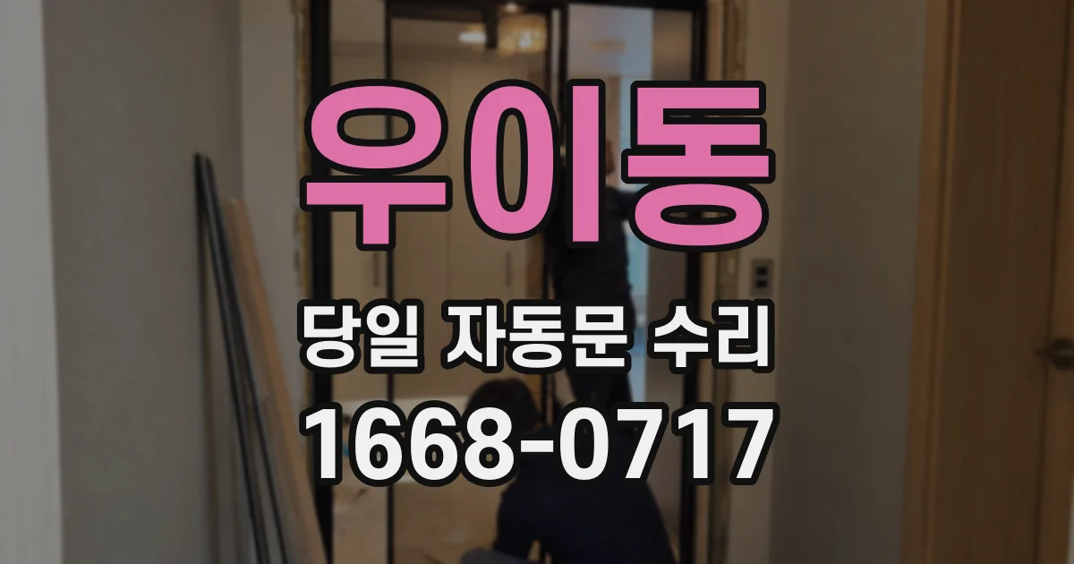 우이동 당일 자동문 수리